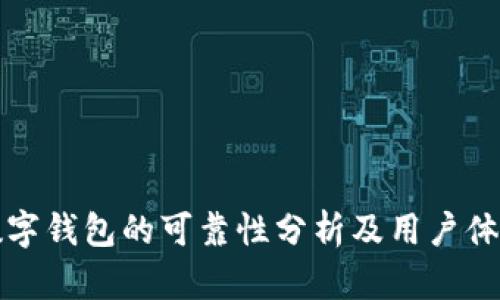 兴隆数字钱包的可靠性分析及用户体验评测