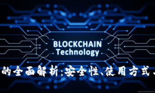 加密钱包U的全面解析：安全性、使用方式与市场前景