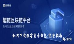 如何下载数字货币钱包：完整指南
