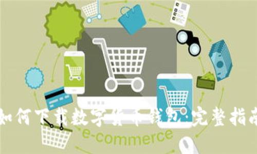 如何下载数字货币钱包：完整指南