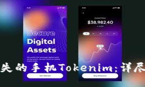 如何找回丢失的手机Tokenim：详尽指南与技巧