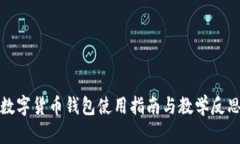 数字货币钱包使用指南与教学反思