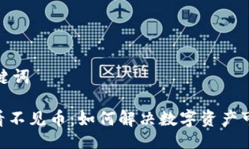 设置及关键词

Tokenim看不见币：如何解决数字资产可见性问题