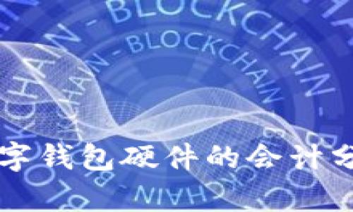 购买数字钱包硬件的会计分录解析