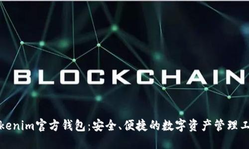 Tokenim官方钱包：安全、便捷的数字资产管理工具