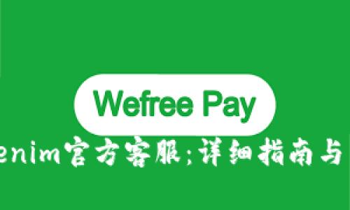 如何联系Tokenim官方客服：详细指南与常见问题解答