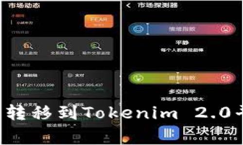 如何将数字资产从火币网转移到Tokenim 2.0平台：详细步骤与注意事项