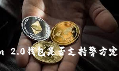 Tokenim 2.0钱包是否支持警方定位功能？