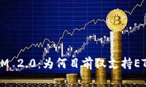 TokenIM 2.0：为何目前仅支持ETH交易？