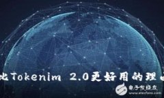 为什么比Tokenim 2.0更好用的理由与分析