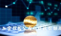 飞天诚信：加密钱包公司的科技引领与市场展望