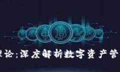 区块链钱包理论：深度解析数字资产管理的核心