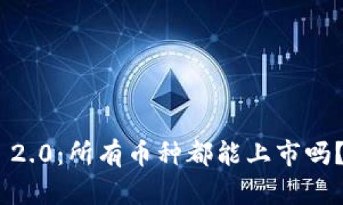 Tokenim 2.0：所有币种都能上市吗？深入解析