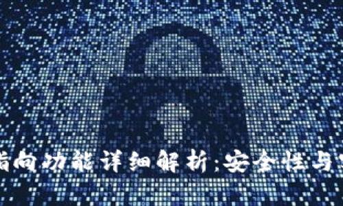区块链钱包指向功能详细解析：安全性与实用性的结合