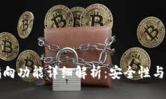 区块链钱包指向功能详细解析：安全性与实用性