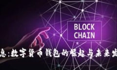 重磅消息：数字货币钱包的崛起与未来发展趋势