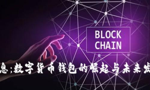 重磅消息：数字货币钱包的崛起与未来发展趋势