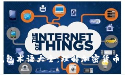 : 数字钱包术语大全：理解加密货币及其应用