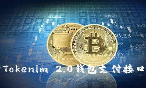 全面解析Tokenim 2.0钱包支付接口及其应用