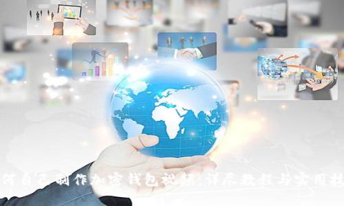 如何自己制作加密钱包视频：详尽教程与实用技巧