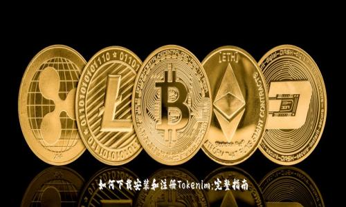 如何下载安装和注册Tokenim：完整指南