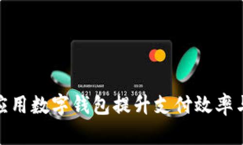 企业如何应用数字钱包提升支付效率与客户体验