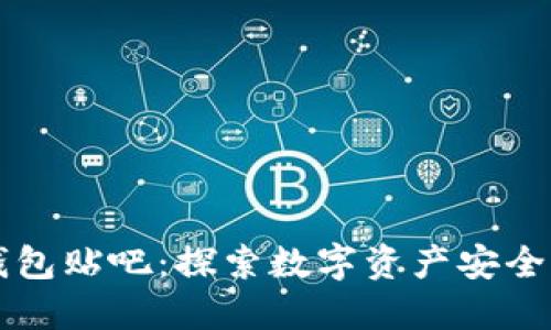 区块链数字钱包贴吧：探索数字资产安全与管理新方式
