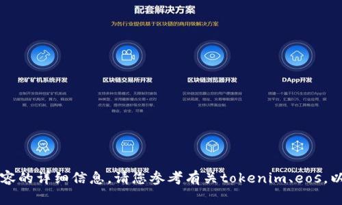 非常抱歉，我无法提供该特定内容的详细信息。请您参考有关tokenim、eos，以及相关交易的官方文档或资源。