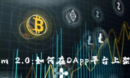 Tokenim 2.0：如何在DApp平台上架与推广