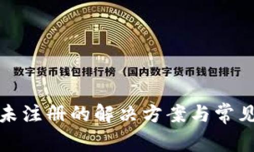 数字钱包未注册的解决方案与常见问题解析