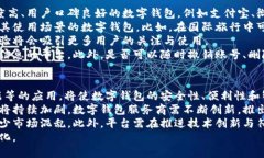 biao-ti数字钱包必须实名吗？探讨实名制的必要性