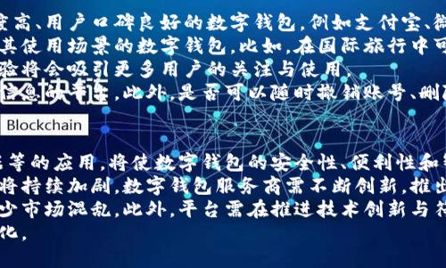 biao-ti数字钱包必须实名吗？探讨实名制的必要性与影响/biao-ti

数字钱包, 实名制, 电子支付, 网络安全/guanjianci

引言
随着互联网的发展和人们对数字生活的愈加依赖，数字钱包已经成为了我们日常生活中不可或缺的一部分。数字钱包不仅带来了便捷的支付方式，同时也在一定程度上改变了人们的消费习惯。然而，随着数字钱包的广泛应用，关于实名制的问题逐渐成为社会关注的焦点。那么，数字钱包是否必须实名？实名制的实施对用户和商家有何影响？本文将深入探讨这些问题。

数字钱包的基本概念
数字钱包，顾名思义，是指一种用于存储和管理电子支付信息和虚拟货币的工具。用户可以通过数字钱包进行在线购物、转账、支付各种费用等。常见的数字钱包包括支付宝、微信支付、Apple Pay等。数字钱包的出现极大地方便了消费者，但同时也为网络安全和金融监管带来了新的挑战。

实名制的定义与背景
实名制是指个人或组织在从事特定活动（如金融交易、网络社交等）时，需提供真实身份信息的制度。这一制度旨在加强对网络交易的监管，打击网络诈骗和洗钱等违法活动。许多国家和地区在推行数字金融服务的过程中，逐渐引入了实名制政策。
以中国为例，自2016年起，中国央行对支付机构实施了实名登记制度，要求用户在使用电子支付服务前，必须完成实名认证。这一政策旨在提高金融安全性，保护消费者权益，同时为打击洗钱和金融犯罪提供依据。

数字钱包是否必须实名？
从目前全球的趋势来看，数字钱包的实名制要求已经成为一种普遍现象，但不同国家和地区执行的严格程度有所不同。在一些国家，比如美国，数字钱包并不强制要求实名制；而在中国，实名认证几乎是使用数字钱包的必经步骤。
是否必须实名取决于多种因素，包括当地法律法规、市场环境和平台政策等。以中国为例，用户在使用数字钱包时，需提供身份证等有效证件的真实信息。如果用户没有完成实名认证，将无法进行较大金额的交易，这在一定程度上保障了交易的安全性。

实名制的优势
实名制在数字钱包中的实施有其显著的优势：
ul
  listrong增强安全性：/strong实名制有助于建立用户的真实身份档案，对于识别和预防欺诈行为具有重要作用。通过实名认证，平台可以及时识别潜在的诈骗者，降低用户的风险。/li
  listrong提升信用体系：/strong实名制为用户建立信用档案，随着交易记录的积累，用户在未来的交易中可以享受更好的信用评级，从而享有更高额度的信用服务。/li
  listrong有效监管：/strong实名制简化了金融监管的流程，监管部门可以通过用户的真实身份进行有效的监控和管理，助力打击洗钱、诈骗等违法行为。/li
/ul

实名制的挑战
然而，实名制在数字钱包实践中也面临某些挑战：
ul
  listrong用户隐私问题：/strong实名认证要求用户提供个人信息，可能引发用户对隐私泄露的担忧。一旦数据被不法分子获取，可能导致人格和财产损失。/li
  listrong使用便利性：/strong对于一些习惯自由交易和匿名支付的用户而言，实名制可能一度降低使用数字钱包的便利性。进行实名认证的流程繁琐，可能导致部分用户流失。/li
  listrong技术与安全风险：/strong随着数字化的发展，黑客攻击和数据泄露事件时有发生。一旦用户数据被盗取，银行和平台的安全措施将面临挑战。/li
/ul

用户如何看待数字钱包实名制
在对数字钱包实名制的态度上，用户的意见褒贬不一。一部分用户支持实名制，认为通过实名认证可以提高交易安全性，减少网络诈骗的风险；而另一部分用户则对此表示不满，认为这种做法侵犯了个人隐私。
为了平衡用户隐私保护与安全监管，部分数字钱包平台开始探索更为灵活的解决方案。例如，一些平台在允许用户匿名小额支付的同时，对大额交易实施实名制检查，以此来兼顾用户的便利性与安全防范。

影响数字钱包发展的其他因素
除了实名制外，还有其他多种因素影响着数字钱包的发展，包括技术创新、政策环境、用户需求等。技术的进步使得数字钱包的功能越来越丰富，用户不仅可以进行支付，还能进行理财、投资等多种操作。同时，日益增加的网络安全威胁也促使平台不断增强自身的安全防护措施，以保护用户的资金安全。
政策环境的变化同样影响着数字钱包的使用。例如，政府对数字金融服务的扶持政策可能促进数字钱包的普及，而相对严格的监管政策则可能限制数字钱包市场的发展。因此，数字钱包的运营商需要密切关注政策动向，以便调整运营策略。

总结与展望
综上所述，数字钱包的实名制问题并非一个简单的“是或否”的问题，而是涉及到隐私保护、金融安全和用户便利性等多方面的权衡。随着技术的不断进步以及社会对网络安全的重视，实名制或将继续在数字钱包中发挥重要作用。
未来，数字钱包的发展仍将面临许多挑战，包括如何有效保护用户隐私、如何在强监管环境下实现便捷服务等。通过产业各方的共同努力，我们有理由相信，数字钱包将能够在保护用户安全的同时，继续为人们的日常生活带来便利。

相关问题探讨
问题1：数字钱包实名制的实施对用户有哪些影响？
数字钱包实名制的实施对用户产生了很大的影响，这些影响既有积极的一面，也有消极的一面。首先，实名制可以大幅提升数字钱包的安全性。用户在使用数字钱包进行支付时，可以确保自己与交易对方的身份真实。这一举措能够有效降低网络诈骗的风险，保护用户的账务安全。
其次，实名制有助于建立用户的信用档案。随着用户交易记录的逐步积累，用户的信用评级也会逐渐提高。这使得用户在未来的交易中可以享受到更好的信用待遇，比如更高的信用额度和审批速度。这是一种在数字金融时代非常重要的优势，有助于用户在更广泛的金融服务中获得便捷体验。
然而，实名制也可能给用户带来隐私保护的问题。一旦用户的个人信息被恶意利用，可能会导致财产损失或者私人信息泄露。此外，一些用户可能会觉得实名制的过程繁琐，导致他们对数字钱包的使用产生疑虑，进而选择放弃使用。因此，在推动实名制的同时，平台应该重视用户隐私和便利性的平衡，提升用户的满意度。

问题2：数字钱包实名制和金融犯罪之间的关系
实名制的推行，在一定程度上被视为遏制金融犯罪的重要手段。通过实施实名制，监管部门可以更容易地追踪金融交易，识别可疑交易者，从而及早采取风险控制措施。这样一来，实名制与金融犯罪之间的关系可以从以下几个方面来看待：
首先，实名制可以帮助识别洗钱行为。在犯罪分子进行洗钱操作时，通常会使用匿名账户进行交易，而实名制用户的信息将被记录在案，一旦出现异常交易，监管部门可以迅速追查。同时，由于匿名账户缺乏真实身份信息，任何洗钱行为都会因实名制而变得复杂化，从而极大降低了金融犯罪的发生几率。
其次，实名制也能震慑潜在的犯罪行为。一旦人们意识到自己在金融活动中必须提供真实身份，这种透明度将降低其进行诈骗等违法活动的畏惧感。因此，通过增强监管透明度，实名制能够有效降低金融犯罪的发生。
尽管实名制并不能完全消灭金融犯罪，但可以将其控制在一个相对较低的水平。然而，金融犯罪往往与技术手段相结合，因此，针对其推出针对性强的监管政策也至关重要。真实身份信息的保护也同样重要，以免不法分子利用这些信息进行攻击或者诈骗。

问题3：不同国家的数字钱包实名制政策有哪些区别？
不同国家的数字钱包实名制政策因法律、市场环境及文化背景的不同而有所差异。在一些强调个人隐私和自由市场运作的国家，如美国，数字钱包的实名制并不是强制性的，用户可以选择是否进行实名认证。这使得用户在享受便捷的电子支付服务时，有更多的自由选择权。
然而，在中国和许多其他国家，实名制被认为是必要的。中国的数字钱包如支付宝、微信支付等，在用户注册时必须提供有效的身份信息，如身份证复印件。未完成实名制的用户在交易时会受到限制，例如无法进行大额支付、无法转账等，这已经成为中国金融监管体系的一部分，用以确保交易的安全性与合法性。
在欧洲，GDPR（通用数据保护条例）对个人信息的保护非常严格，使得用户在授权机构使用数字钱包时需要特别小心。虽然政策上同样支持实名制，然而用户的隐私保护得到了更严格的法律保障，这使得数字钱包运营商需要花费更多精力来设计合规的支付产品。
总体而言，各国对于数字钱包实名制政策的实施往往是基于不同的社会责任和保护需求。各自的环境和政策也促使数字钱包设计和运作的不同模式，因此在了解数字钱包的信誉问题时，需要重点关注所在地区的政策背景。

问题4：如何选择适合自己的数字钱包？
选择一款适合自己的数字钱包需考虑多个因素，首先是安全性。安全性对于数字钱包而言是基础，选择可靠的平台可以有效保护用户资金。尽量选择市场上知名度高、用户口碑良好的数字钱包，例如支付宝、微信支付等，这些平台在安全性上拥有多重保护措施。
其次是功能性。不同的数字钱包所提供的功能有所不同，例如富有理财、信贷功能的数字钱包，或者专注于小额支付的产品。用户可以根据自己的需求选择最符合其使用场景的数字钱包，比如，在国际旅行中可能选用支持多币种支付的平台，而在日常生活中购买商品则可以选择简单易用的电子钱包。
另外，使用便利性也是选择数字钱包的重要因素。用户应关注钱包的界面友好程度，操作流程是否简便直观。数字钱包的推广仍处于不断演进的阶段，好的用户体验将会吸引更多用户的关注与使用。
最后，隐私保护也是不容忽视的考量。用户在选择数字钱包时，需要了解该钱包平台对信息的存储与使用政策，特别是涉及到实名认证时，选择能够有效保护个人信息的平台。此外，是否可以随时撤销账号、删除自己的交易记录也是需要关注的隐私问题。

问题5：未来数字钱包的发展趋势如何？
未来数字钱包的发展趋势将受到诸多因素的共同推动，包括技术创新、用户需求的变化及政策环境的发展等。首先，技术的进步，特别是区块链、人工智能和大数据等的应用，将使数字钱包的安全性、便利性和智能化程度大幅提升。这将使得数字钱包能够实现更多的功能，例如自动化支付、智能预算等，为用户提供更加个性化的服务。
其次，用户需求方面，大众对无现金社会的渴望使得数字钱包需求急剧增长。未来用户将更倾向于使用便捷、安全的数字钱包替代传统的现金支付，市场的竞争也将持续加剧。数字钱包服务商需不断创新，推出更符合用户需求的新产品，以吸引用户的关注。
在政策层面上，随着金融监管力度的加大，数字钱包的规范性和合规性将成为重要的发展方向。未来，国家或地区层面的监管政策将进一步规范数字钱包行业，减少市场混乱。此外，平台需在推进技术创新与符合监管之间找到平衡点，以实现可持续发展。
总的来看，未来数字钱包不仅会在功能性上得到提升，也将在安全性、用户体验等方面持续，成为个人生活的重要组成部分，随之背后的金融生态必将迎来新的变化。