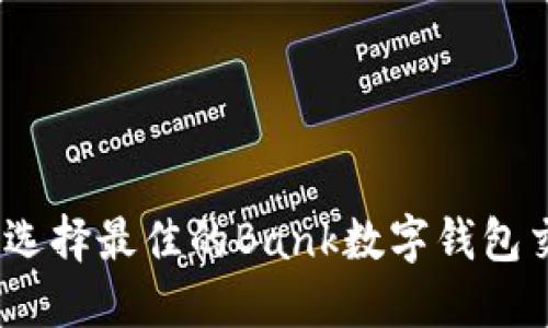 : 如何选择最佳的Bank数字钱包交易所？