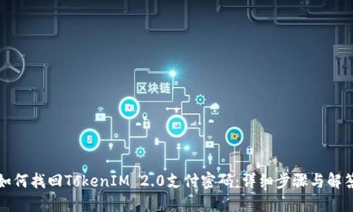 如何找回TokenIM 2.0支付密码：详细步骤与解答