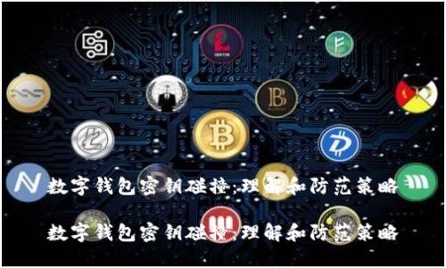 数字钱包密钥碰撞：理解和防范策略

数字钱包密钥碰撞：理解和防范策略