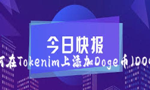 如何在Tokenim上添加Doge币（DOGE）