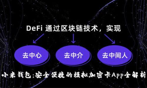小米钱包：安全便捷的模拟加密卡App全解析