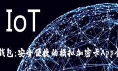 小米钱包：安全便捷的模拟加密卡App全解析