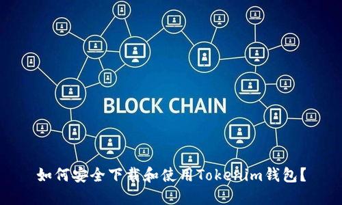 如何安全下载和使用Tokenim钱包？