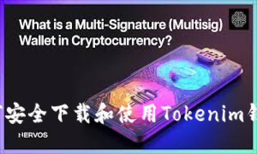 如何安全下载和使用Tokenim钱包？