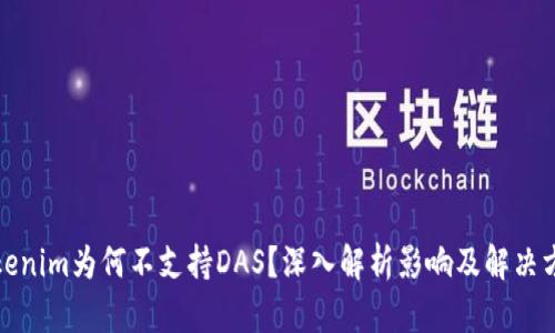 Tokenim为何不支持DAS？深入解析影响及解决方案