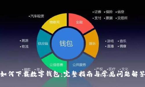 如何下载数字钱包：完整指南与常见问题解答