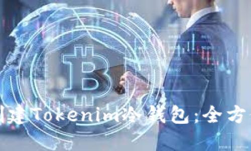 如何创建Tokenim冷钱包：全方位指南