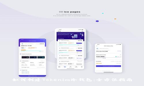 如何创建Tokenim冷钱包：全方位指南