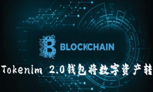 如何使用Tokenim 2.0钱包将数字资产转账到微信