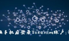 如何在换手机后登录Tokenim账户：详细指南