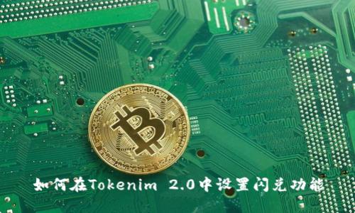 如何在Tokenim 2.0中设置闪兑功能