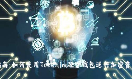 完整指南：如何使用Tokenim硬件钱包进行加密资产管理