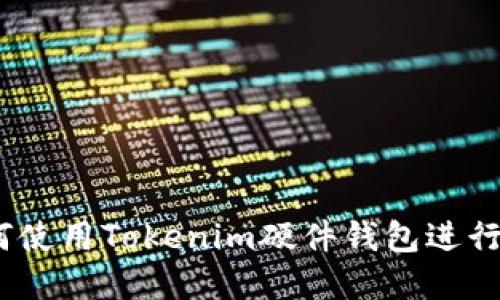 完整指南：如何使用Tokenim硬件钱包进行加密资产管理
