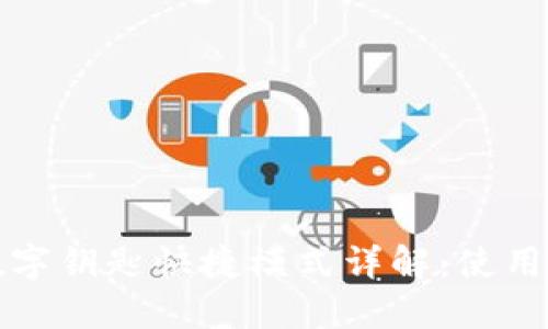 宝马钱包数字钥匙快捷模式详解：使用方法与优势